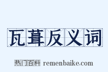 瓦葺反义词是什么意思的图片